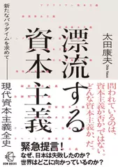 漂流する資本主義　新たなパラダイムを求めて　現代資本主義全史