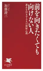 前を向きたくても向けない人 過去を引きずる人の深層心理