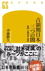 占領期日本 三つの闇 検閲・公職追放・疑獄