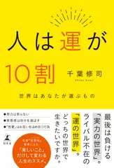 人は運が10割