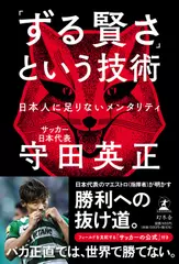 「ずる賢さ」という技術　日本人に足りないメンタリティ