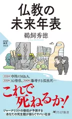 仏教の未来年表