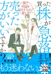 買った株が急落してます！売った方がいいですか？ 株で利益を出す人の考え方