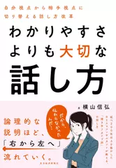 わかりやすさよりも大切な話し方： 自分視点から相手視点に切り替える話し方改革