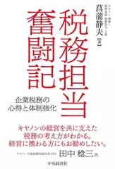 税務担当奮闘記 -企業税務の心得と体制強化