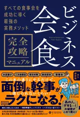 ビジネス会食　完全攻略マニュアル すべての食事会を成功に導く最強の実務メソッド