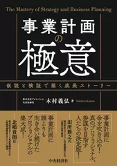 事業計画の極意: 仮説と検証で描く成長ストーリー