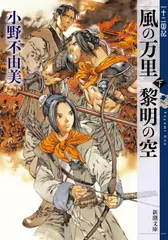 風の万里 黎明の空 （下） 十二国記 4