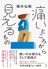 痛いところから見えるもの