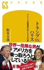 トランプVS.ハリス： アメリカ大統領選の知られざる内幕