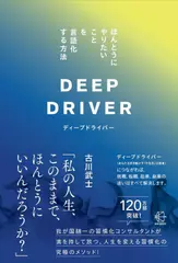 ディープドライバー　ほんとうにやりたいことを言語化する方法