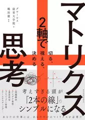 マトリクス思考： 2軸で切る、視える、決める