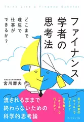 ファイナンス学者の思考法 どこまで理屈で仕事ができるか？