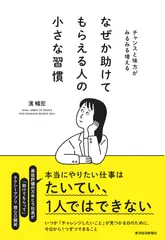 なぜか助けてもらえる人の小さな習慣 チャンスと味方がみるみる増える