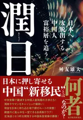 潤日（ルンリィー）： 日本へ大脱出する中国人富裕層を追う