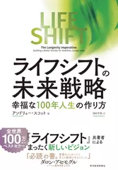 ライフ・シフトの未来戦略: 幸福な100年人生の作り方