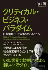 クリティカル・ビジネス・パラダイム：社会運動とビジネスの交わるところ
