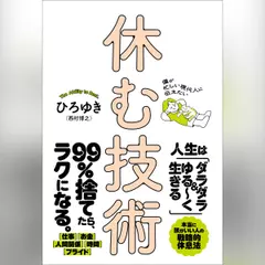 僕が忙しい現代人に伝えたい 休む技術