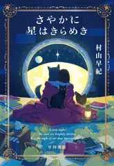 さやかに星はきらめき