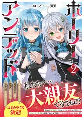 ホーリーアンデッド 2～非モテでぼっちの死霊術士が、聖女に転生してお友達を増やします～