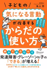 子どもの気になる言動が改善する からだの使い方