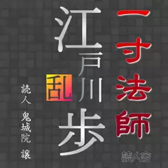 江戸川乱歩「一寸法師」