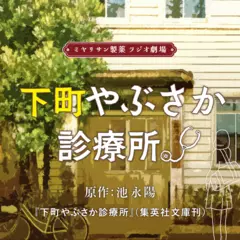 ミヤリサン製薬 ラジオ劇場 下町やぶさか診療所