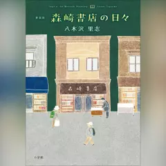 新装版　森崎書店の日々