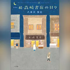 新装版　続・森崎書店の日々