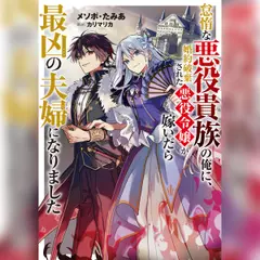 [1巻]怠惰な悪役貴族の俺に、婚約破棄された悪役令嬢が嫁いだら最凶の夫婦になりました1