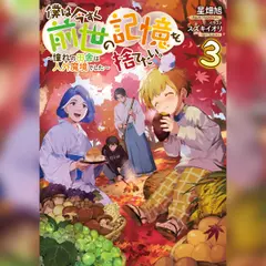 [3巻]僕は今すぐ前世の記憶を捨てたい。3～憧れの田舎は人外魔境でした～