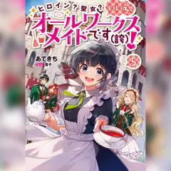 [5巻]ヒロイン？聖女？いいえ、オールワークスメイドです（誇）！5
