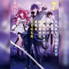 [7巻]出来損ないと呼ばれた元英雄は、実家から追放されたので好き勝手に生きることにした7