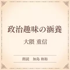 政治趣味の涵養（小学館の名作文芸朗読）