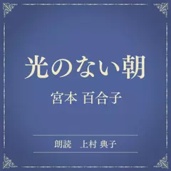 光のない朝（小学館の名作文芸朗読）