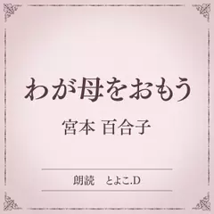 わが母をおもう （小学館の名作文芸朗読）