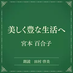 美しく豊な生活へ（小学館の名作文芸朗読）
