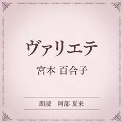 ヴァリエテ（小学館の名作文芸朗読）