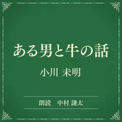 ある男と牛の話（小学館の名作文芸朗読）