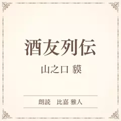 酒友列伝（小学館の名作文芸朗読）
