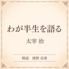 わが半生を語る（小学館の名作文芸朗読）