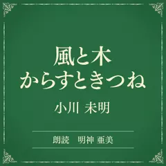 風と木　からすときつね（小学館の名作文芸朗読）