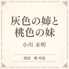 灰色の姉と桃色の妹（小学館の名作文芸朗読）