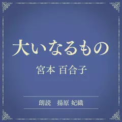 大いなるもの（小学館の名作文芸朗読）
