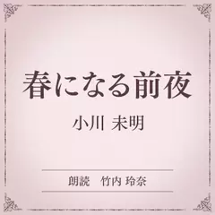 春になる前夜（小学館の名作文芸朗読）