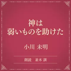 神は弱いものを助けた（小学館の名作文芸朗読）