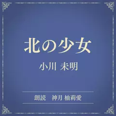 北の少女（小学館の名作文芸朗読）