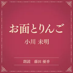 お面とりんご（小学館の名作文芸朗読）