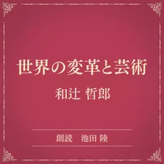 世界の変革と芸術（小学館の名作文芸朗読）