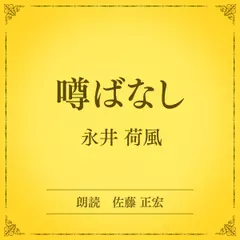 噂ばなし（小学館の名作文芸朗読）